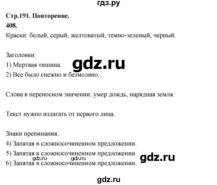ГДЗ по русскому языку за 5 класс Ладыженская, Баранов, Тростенцова ответ на номер 408, Решебник №1 2019