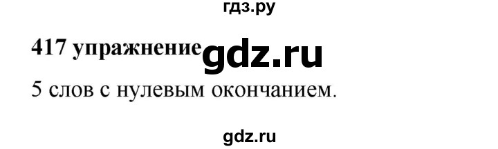 ГДЗ по русскому языку за 5 класс Ладыженская, Баранов, Тростенцова ответ на номер 417, Решебник №1 2019