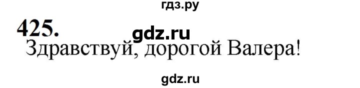 ГДЗ по русскому языку за 5 класс Ладыженская, Баранов, Тростенцова ответ на номер 425, Решебник №1 2019
