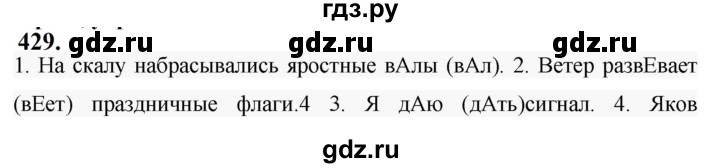 ГДЗ по русскому языку за 5 класс Ладыженская, Баранов, Тростенцова ответ на номер 429, Решебник №1 2019