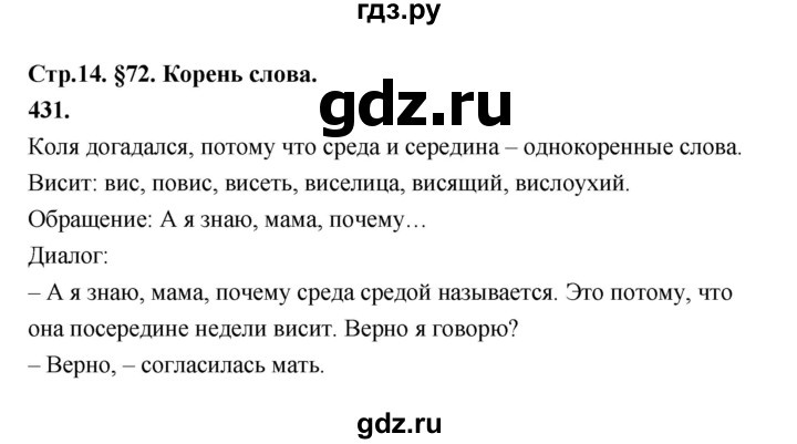 ГДЗ по русскому языку за 5 класс Ладыженская, Баранов, Тростенцова ответ на номер 431, Решебник №1 2019