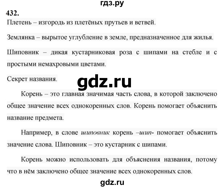 ГДЗ по русскому языку за 5 класс Ладыженская, Баранов, Тростенцова ответ на номер 432, Решебник №1 2019