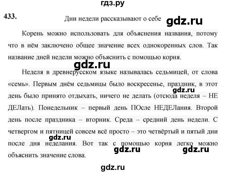 ГДЗ по русскому языку за 5 класс Ладыженская, Баранов, Тростенцова ответ на номер 433, Решебник №1 2019