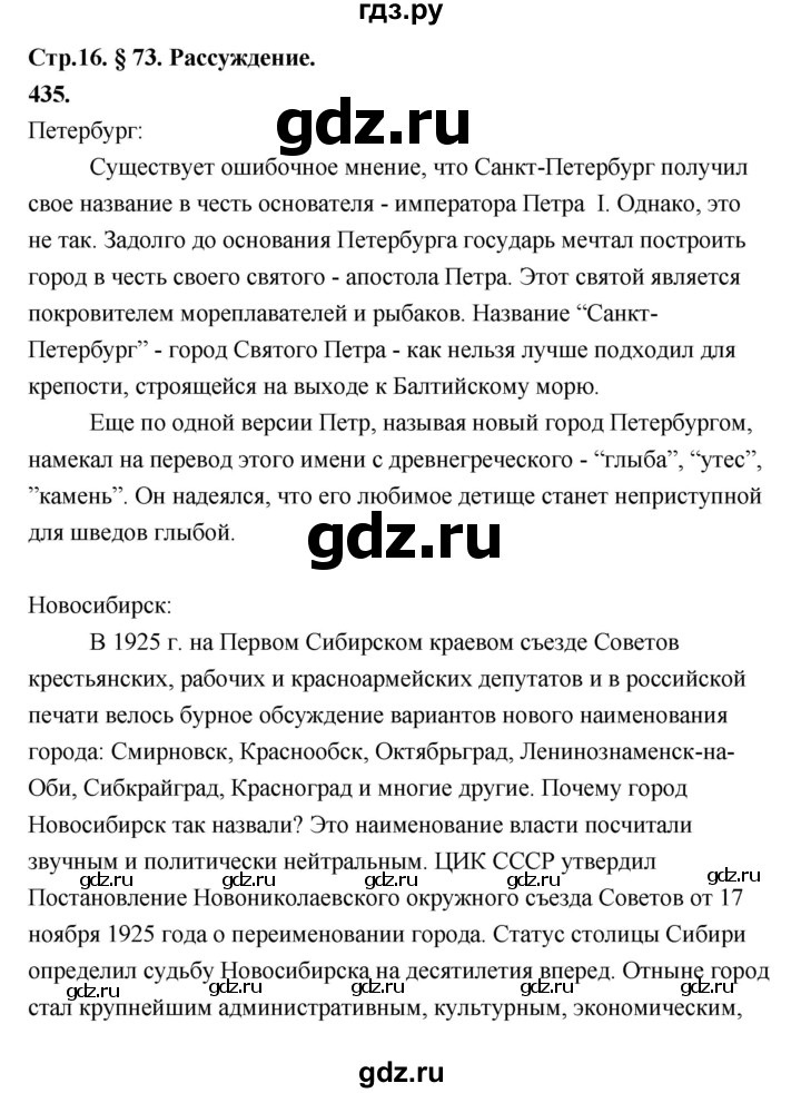 ГДЗ по русскому языку за 5 класс Ладыженская, Баранов, Тростенцова ответ на номер 435, Решебник №1 2019