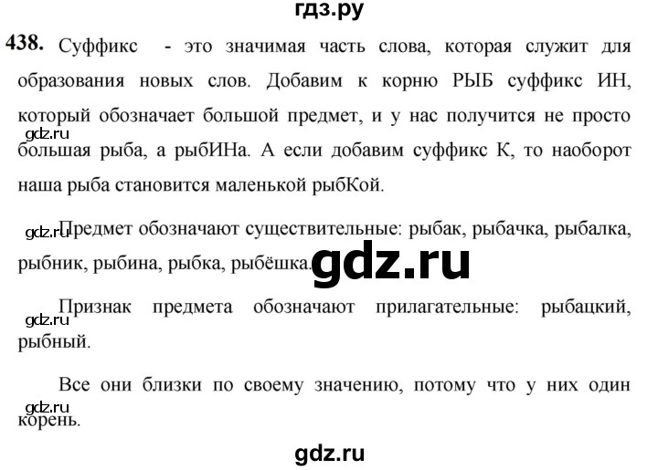 ГДЗ по русскому языку за 5 класс Ладыженская, Баранов, Тростенцова ответ на номер 438, Решебник №1 2019