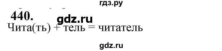 ГДЗ по русскому языку за 5 класс Ладыженская, Баранов, Тростенцова ответ на номер 440, Решебник №1 2019