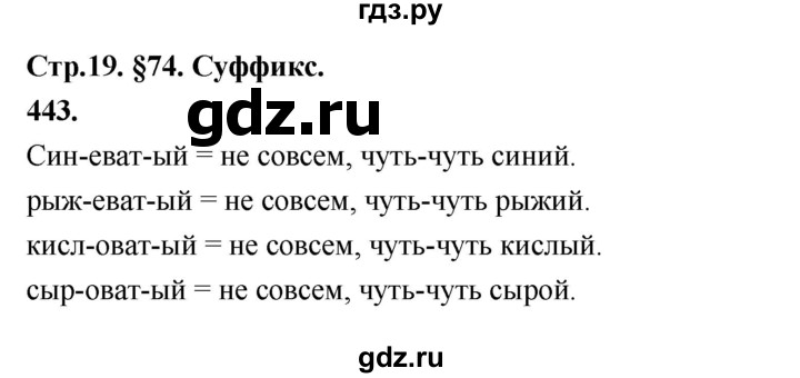 ГДЗ по русскому языку за 5 класс Ладыженская, Баранов, Тростенцова ответ на номер 443, Решебник №1 2019