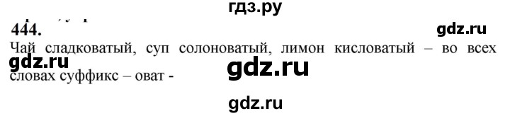 ГДЗ по русскому языку за 5 класс Ладыженская, Баранов, Тростенцова ответ на номер 444, Решебник №1 2019
