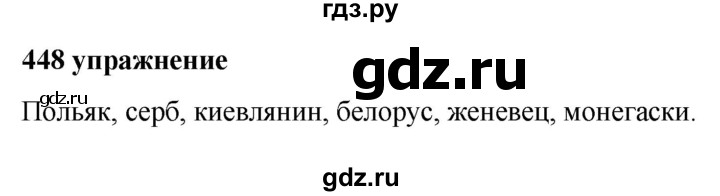 ГДЗ по русскому языку за 5 класс Ладыженская, Баранов, Тростенцова ответ на номер 448, Решебник №1 2019