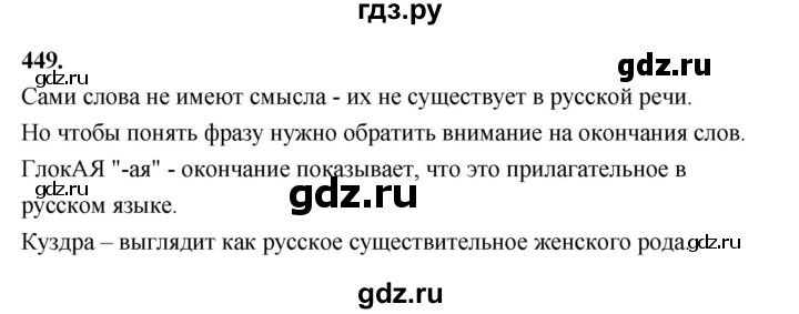 ГДЗ по русскому языку за 5 класс Ладыженская, Баранов, Тростенцова ответ на номер 449, Решебник №1 2019