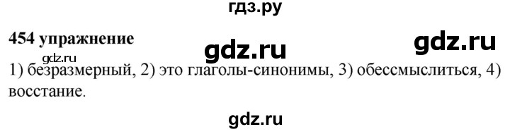 ГДЗ по русскому языку за 5 класс Ладыженская, Баранов, Тростенцова ответ на номер 454, Решебник №1 2019