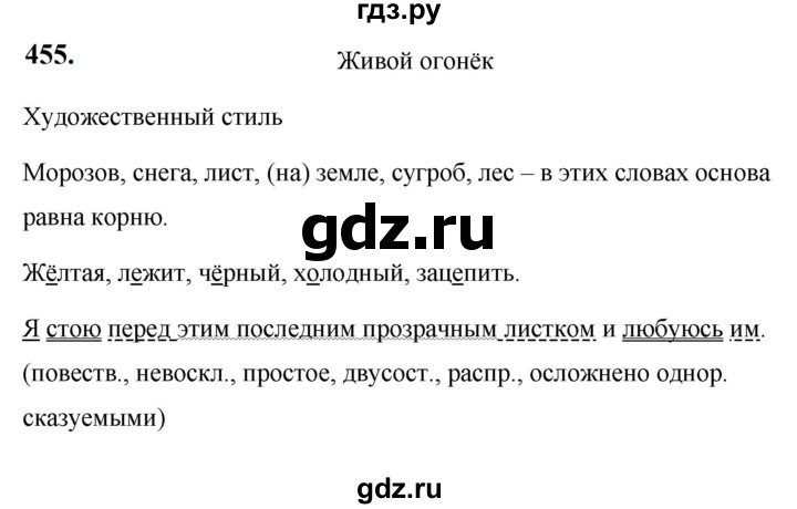 ГДЗ по русскому языку за 5 класс Ладыженская, Баранов, Тростенцова ответ на номер 455, Решебник №1 2019