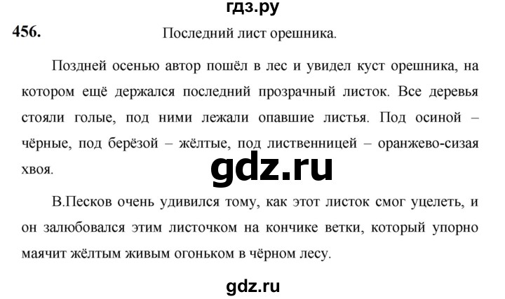 ГДЗ по русскому языку за 5 класс Ладыженская, Баранов, Тростенцова ответ на номер 456, Решебник №1 2019