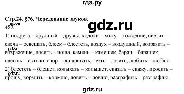 ГДЗ по русскому языку за 5 класс Ладыженская, Баранов, Тростенцова ответ на номер 457, Решебник №1 2019