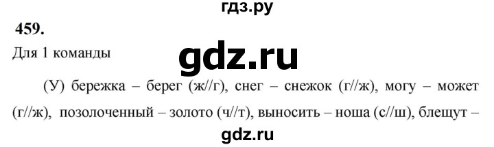 ГДЗ по русскому языку за 5 класс Ладыженская, Баранов, Тростенцова ответ на номер 459, Решебник №1 2019