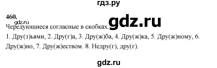 ГДЗ по русскому языку за 5 класс Ладыженская, Баранов, Тростенцова ответ на номер 460, Решебник №1 2019