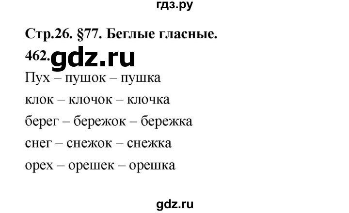 ГДЗ по русскому языку за 5 класс Ладыженская, Баранов, Тростенцова ответ на номер 462, Решебник №1 2019