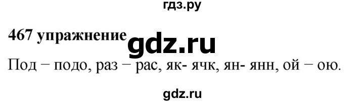 ГДЗ по русскому языку за 5 класс Ладыженская, Баранов, Тростенцова ответ на номер 467, Решебник №1 2019
