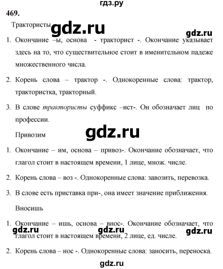 ГДЗ по русскому языку за 5 класс Ладыженская, Баранов, Тростенцова ответ на номер 469, Решебник №1 2019