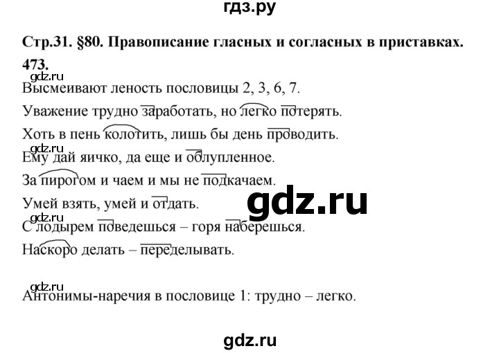 ГДЗ по русскому языку за 5 класс Ладыженская, Баранов, Тростенцова ответ на номер 473, Решебник №1 2019