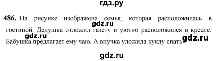 ГДЗ по русскому языку за 5 класс Ладыженская, Баранов, Тростенцова ответ на номер 486, Решебник №1 2019