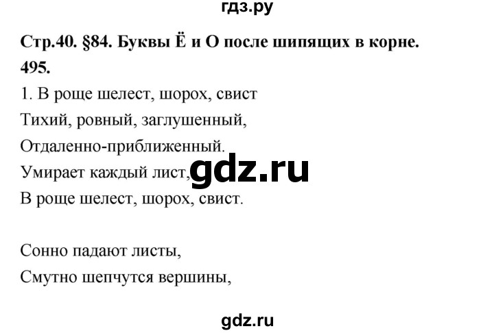 ГДЗ по русскому языку за 5 класс Ладыженская, Баранов, Тростенцова ответ на номер 495, Решебник №1 2019