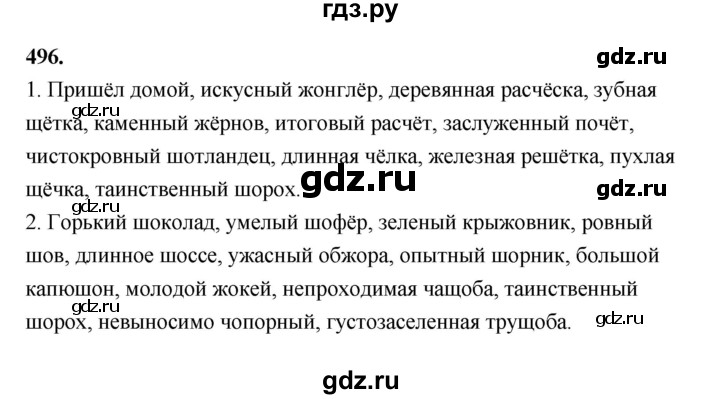 ГДЗ по русскому языку за 5 класс Ладыженская, Баранов, Тростенцова ответ на номер 496, Решебник №1 2019