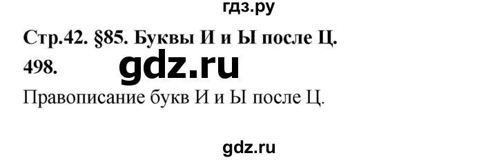 ГДЗ по русскому языку за 5 класс Ладыженская, Баранов, Тростенцова ответ на номер 498, Решебник №1 2019
