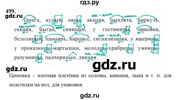 ГДЗ по русскому языку за 5 класс Ладыженская, Баранов, Тростенцова ответ на номер 499, Решебник №1 2019