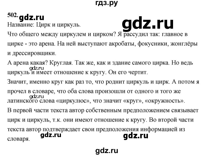 ГДЗ по русскому языку за 5 класс Ладыженская, Баранов, Тростенцова ответ на номер 502, Решебник №1 2019