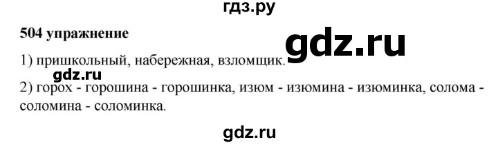 ГДЗ по русскому языку за 5 класс Ладыженская, Баранов, Тростенцова ответ на номер 504, Решебник №1 2019