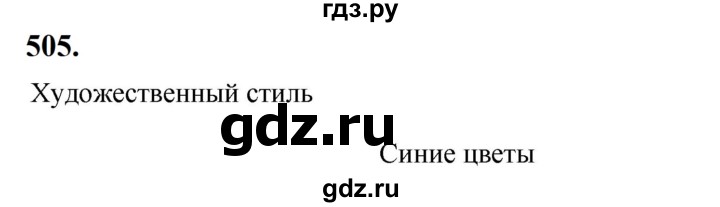 ГДЗ по русскому языку за 5 класс Ладыженская, Баранов, Тростенцова ответ на номер 505, Решебник №1 2019