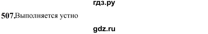 ГДЗ по русскому языку за 5 класс Ладыженская, Баранов, Тростенцова ответ на номер 507, Решебник №1 2019