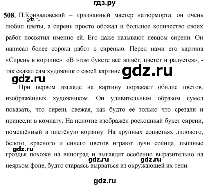 ГДЗ по русскому языку за 5 класс Ладыженская, Баранов, Тростенцова ответ на номер 508, Решебник №1 2019