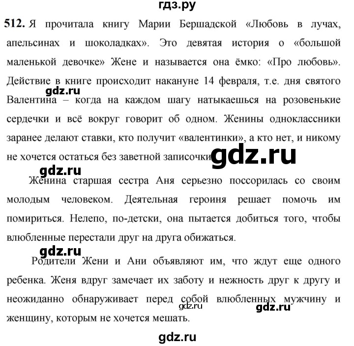 ГДЗ по русскому языку за 5 класс Ладыженская, Баранов, Тростенцова ответ на номер 512, Решебник №1 2019
