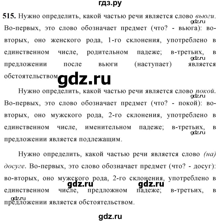 ГДЗ по русскому языку за 5 класс Ладыженская, Баранов, Тростенцова ответ на номер 515, Решебник №1 2019