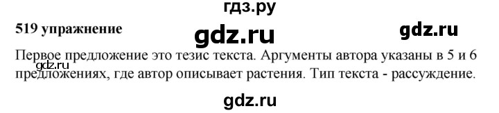 ГДЗ по русскому языку за 5 класс Ладыженская, Баранов, Тростенцова ответ на номер 519, Решебник №1 2019