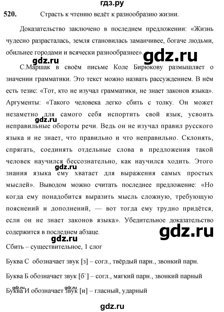 ГДЗ по русскому языку за 5 класс Ладыженская, Баранов, Тростенцова ответ на номер 520, Решебник №1 2019
