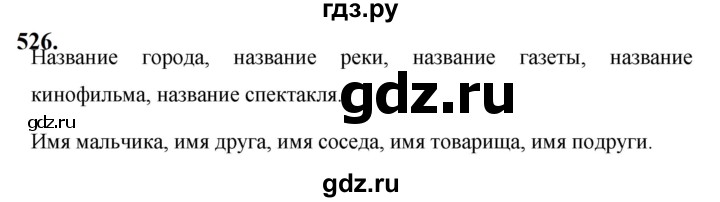 ГДЗ по русскому языку за 5 класс Ладыженская, Баранов, Тростенцова ответ на номер 526, Решебник №1 2019