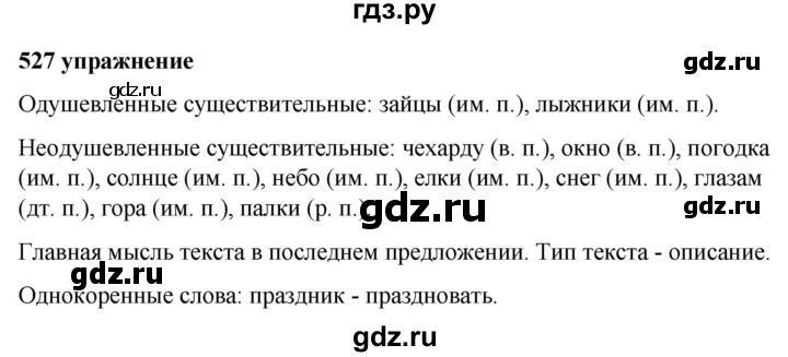 ГДЗ по русскому языку за 5 класс Ладыженская, Баранов, Тростенцова ответ на номер 527, Решебник №1 2019