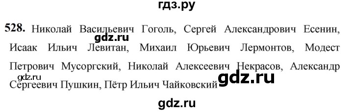 ГДЗ по русскому языку за 5 класс Ладыженская, Баранов, Тростенцова ответ на номер 528, Решебник №1 2019