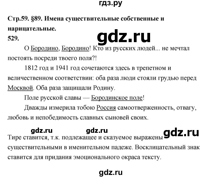 ГДЗ по русскому языку за 5 класс Ладыженская, Баранов, Тростенцова ответ на номер 529, Решебник №1 2019
