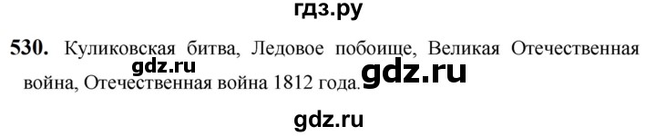 ГДЗ по русскому языку за 5 класс Ладыженская, Баранов, Тростенцова ответ на номер 530, Решебник №1 2019