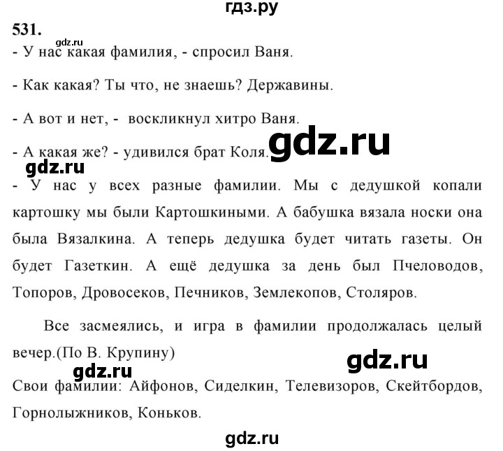 ГДЗ по русскому языку за 5 класс Ладыженская, Баранов, Тростенцова ответ на номер 531, Решебник №1 2019