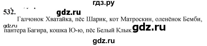 ГДЗ по русскому языку за 5 класс Ладыженская, Баранов, Тростенцова ответ на номер 532, Решебник №1 2019