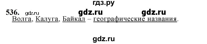 ГДЗ по русскому языку за 5 класс Ладыженская, Баранов, Тростенцова ответ на номер 536, Решебник №1 2019