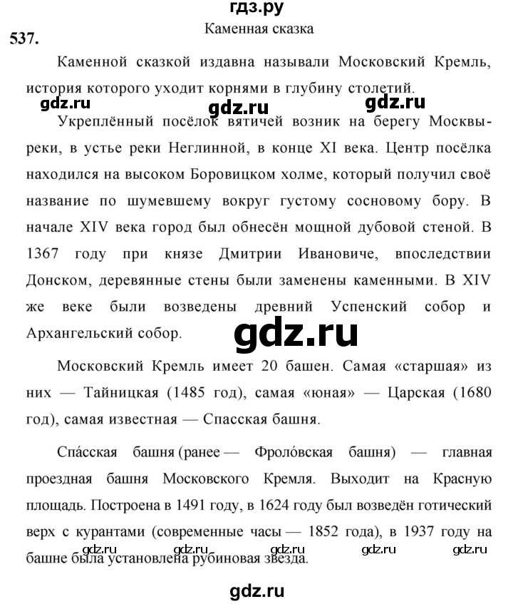 ГДЗ по русскому языку за 5 класс Ладыженская, Баранов, Тростенцова ответ на номер 537, Решебник №1 2019