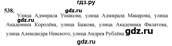 ГДЗ по русскому языку за 5 класс Ладыженская, Баранов, Тростенцова ответ на номер 538, Решебник №1 2019