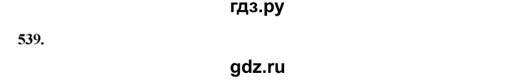 ГДЗ по русскому языку за 5 класс Ладыженская, Баранов, Тростенцова ответ на номер 539, Решебник №1 2019