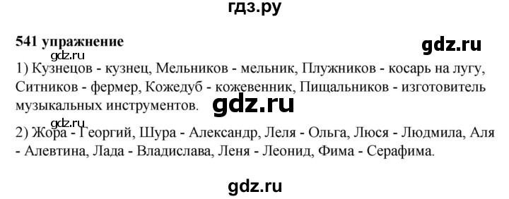 ГДЗ по русскому языку за 5 класс Ладыженская, Баранов, Тростенцова ответ на номер 541, Решебник №1 2019